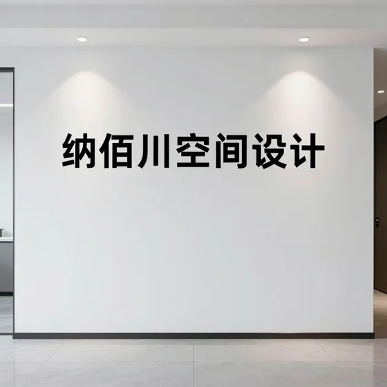纳佰川空间设计