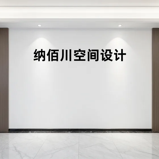 纳佰川空间设计